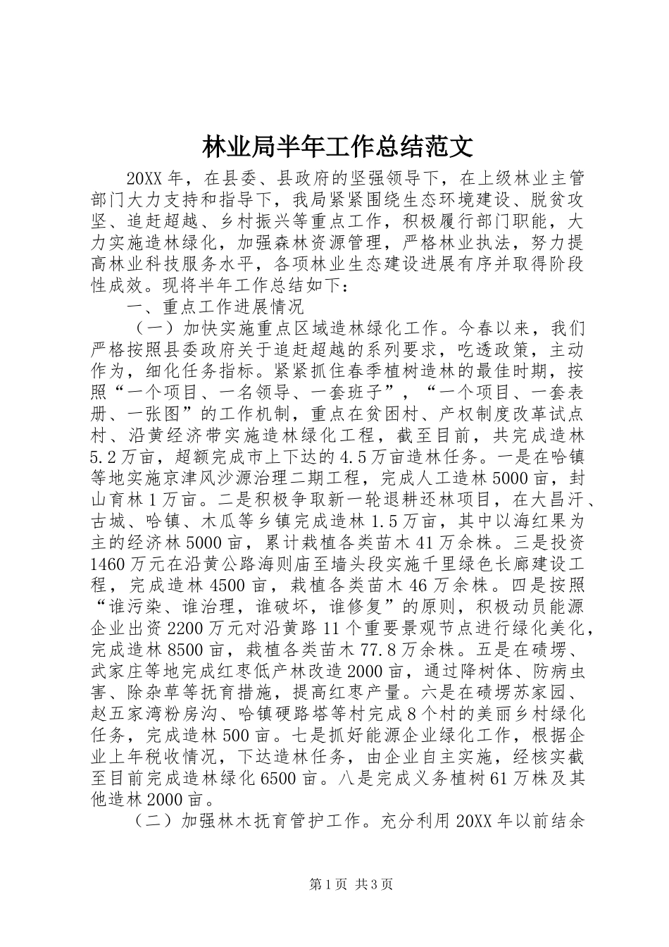 2024年林业局半年工作总结范文_第1页