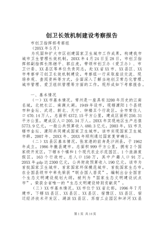 2024年创卫长效机制建设考察报告