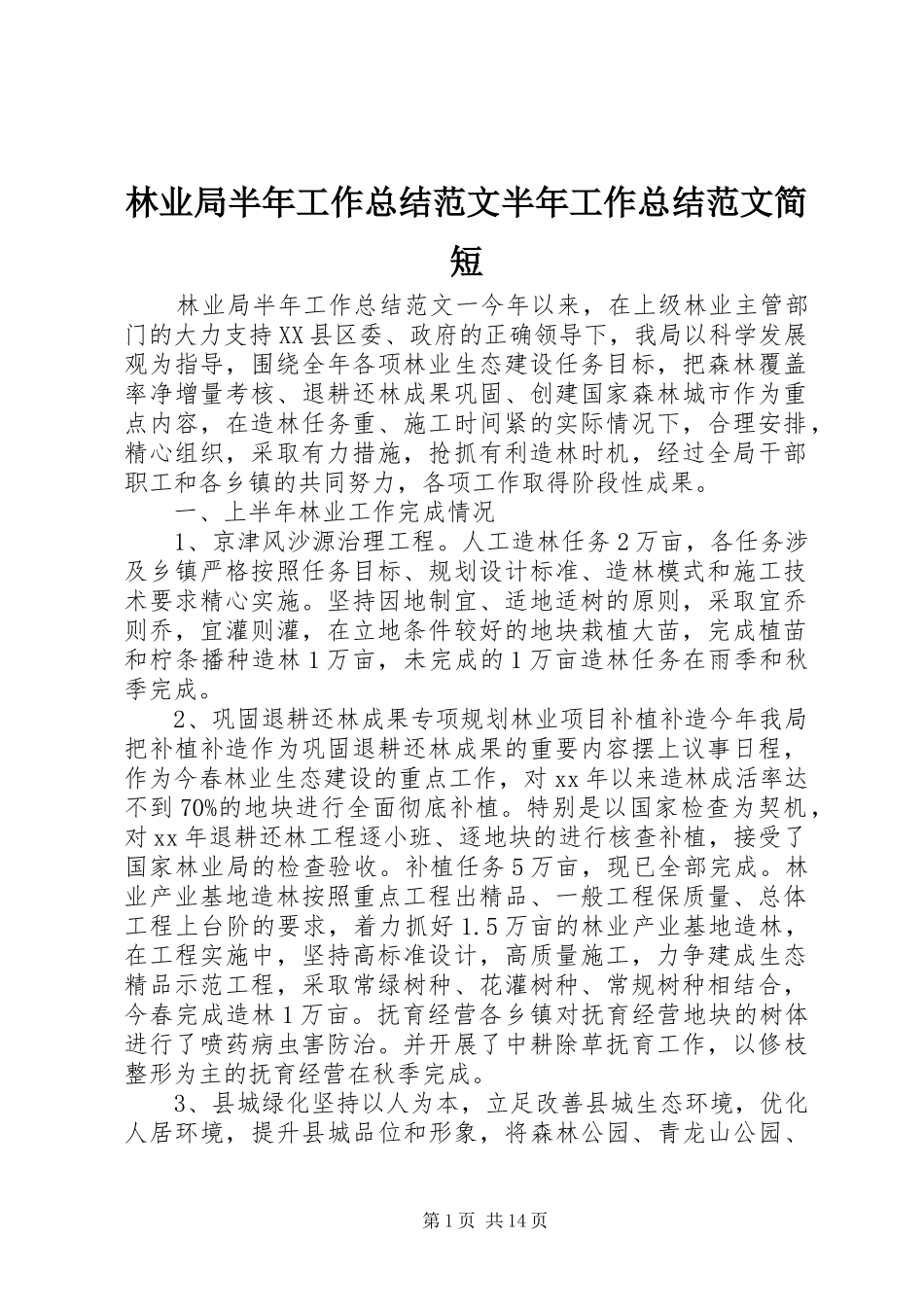 2024年林业局半年工作总结范文半年工作总结范文简短_第1页