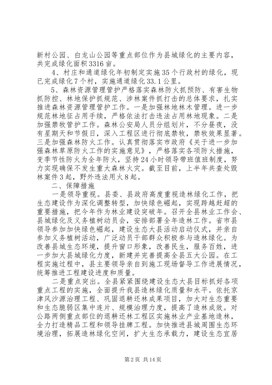 2024年林业局半年工作总结范文半年工作总结范文简短_第2页