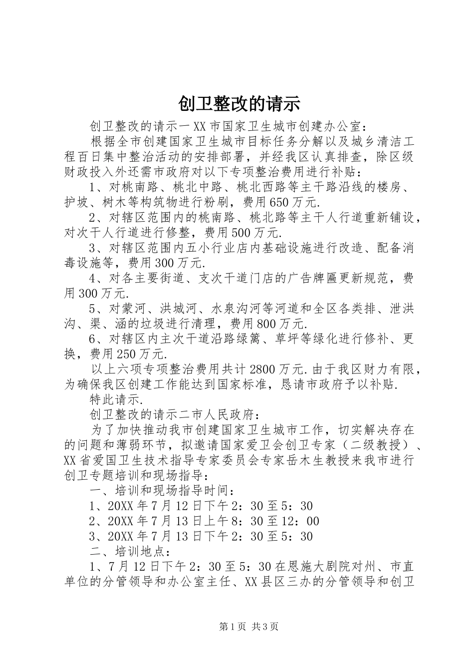 2024年创卫整改的请示_第1页