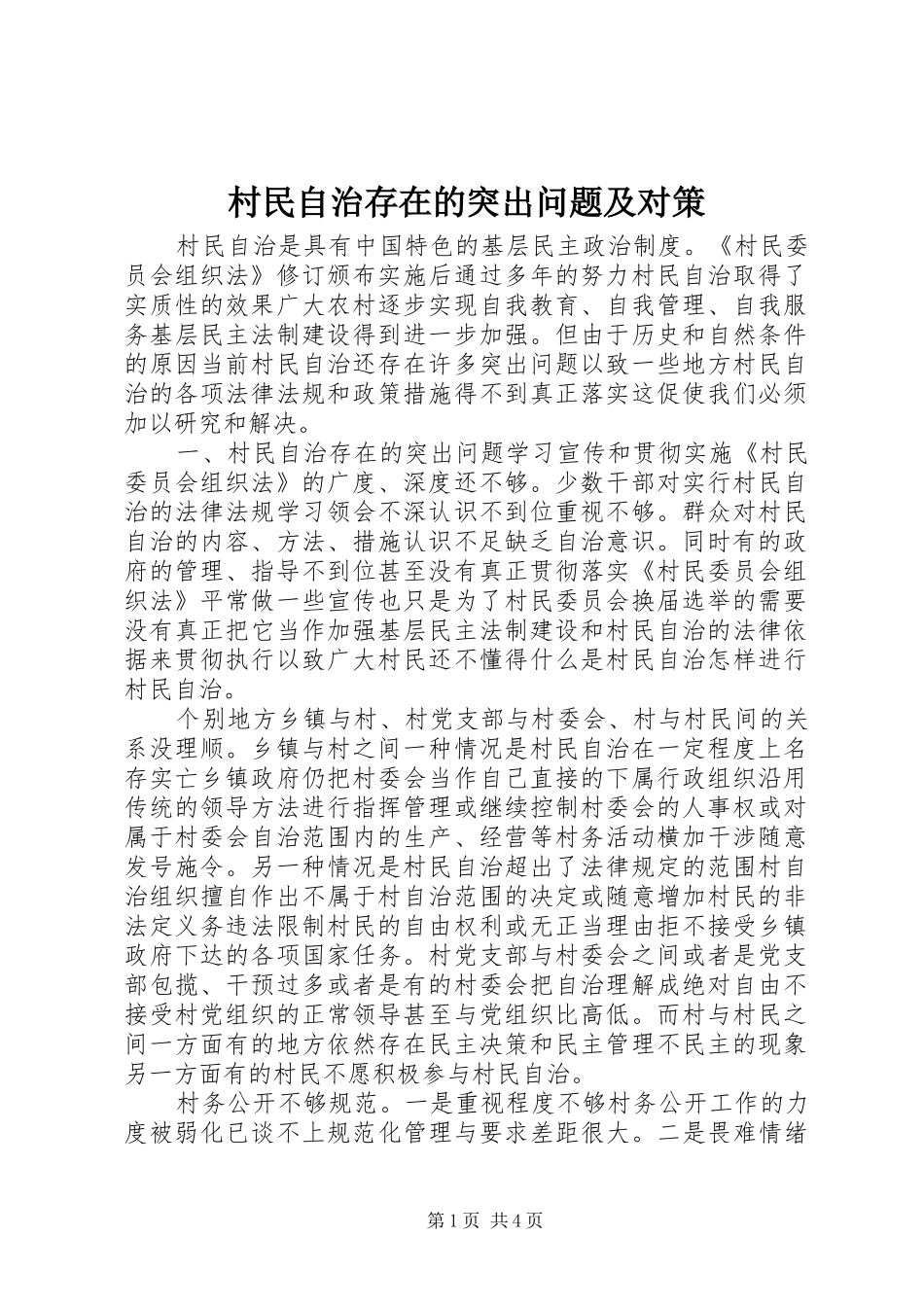 2024年村民自治存在的突出问题及对策_第1页