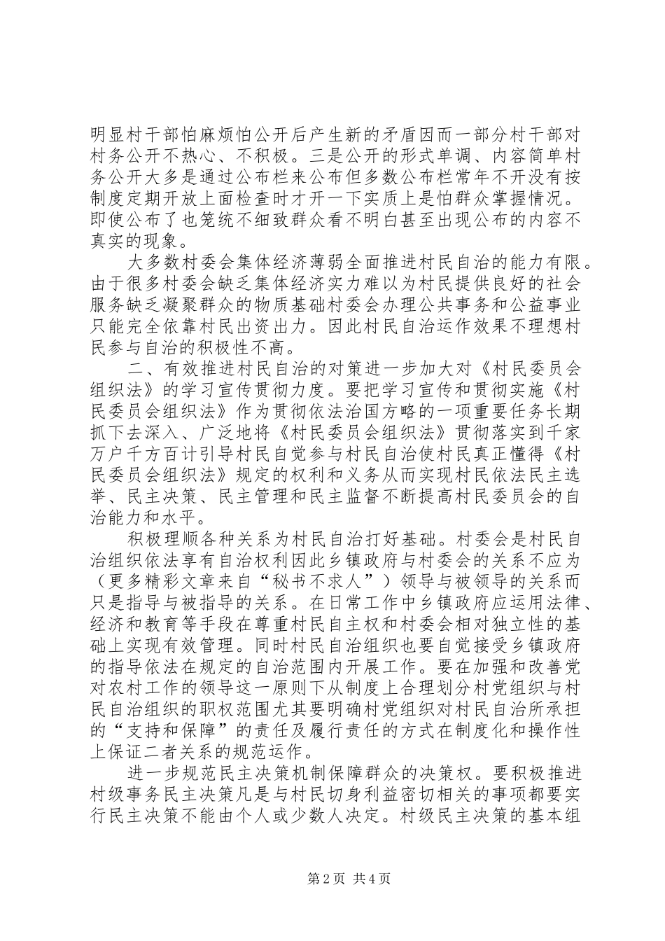 2024年村民自治存在的突出问题及对策_第2页