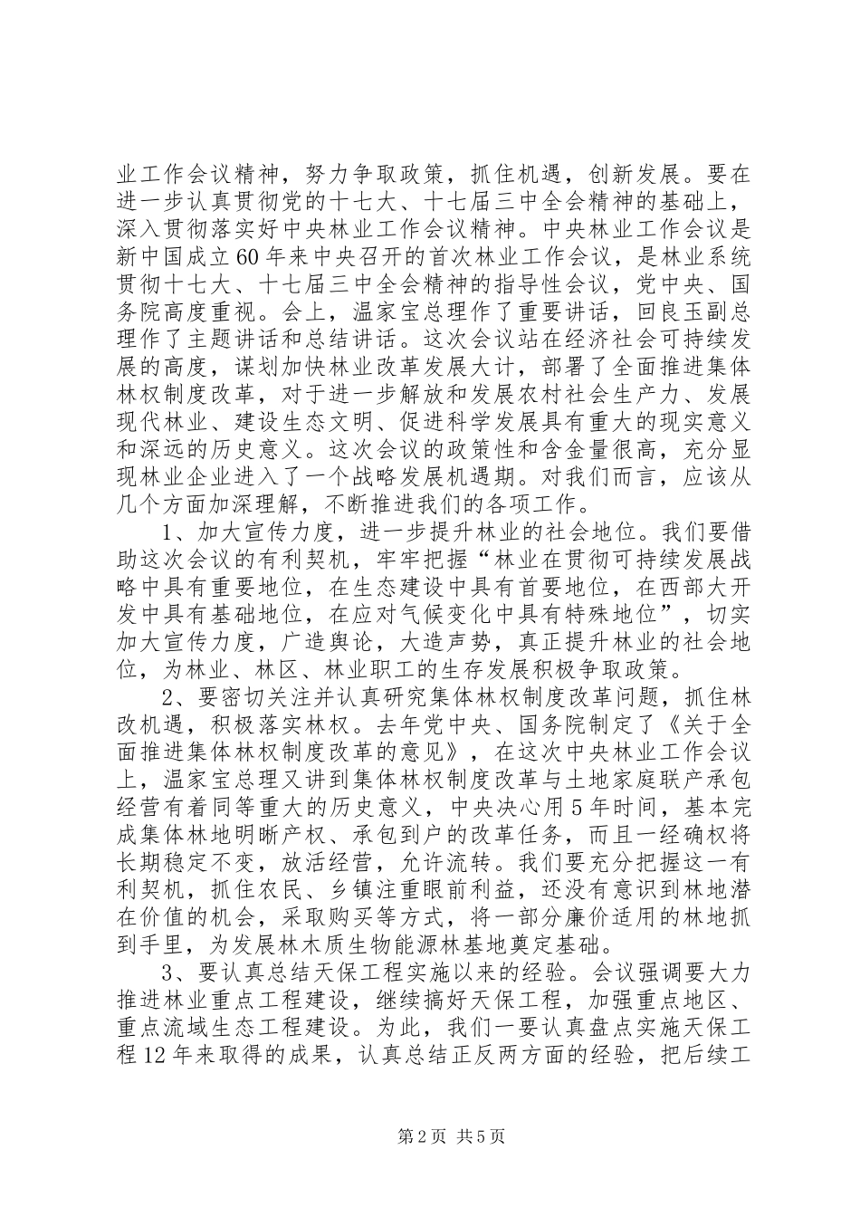 2024年林业局半年经济形势分析会致辞稿_第2页