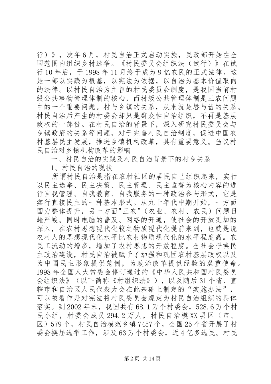 2024年村民自治对乡镇机构改革的影响_第2页