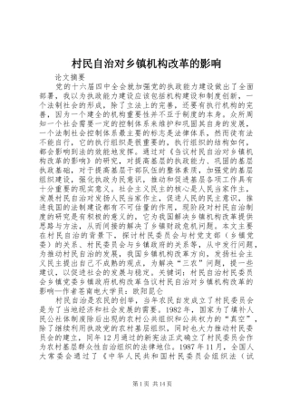 2024年村民自治对乡镇机构改革的影响
