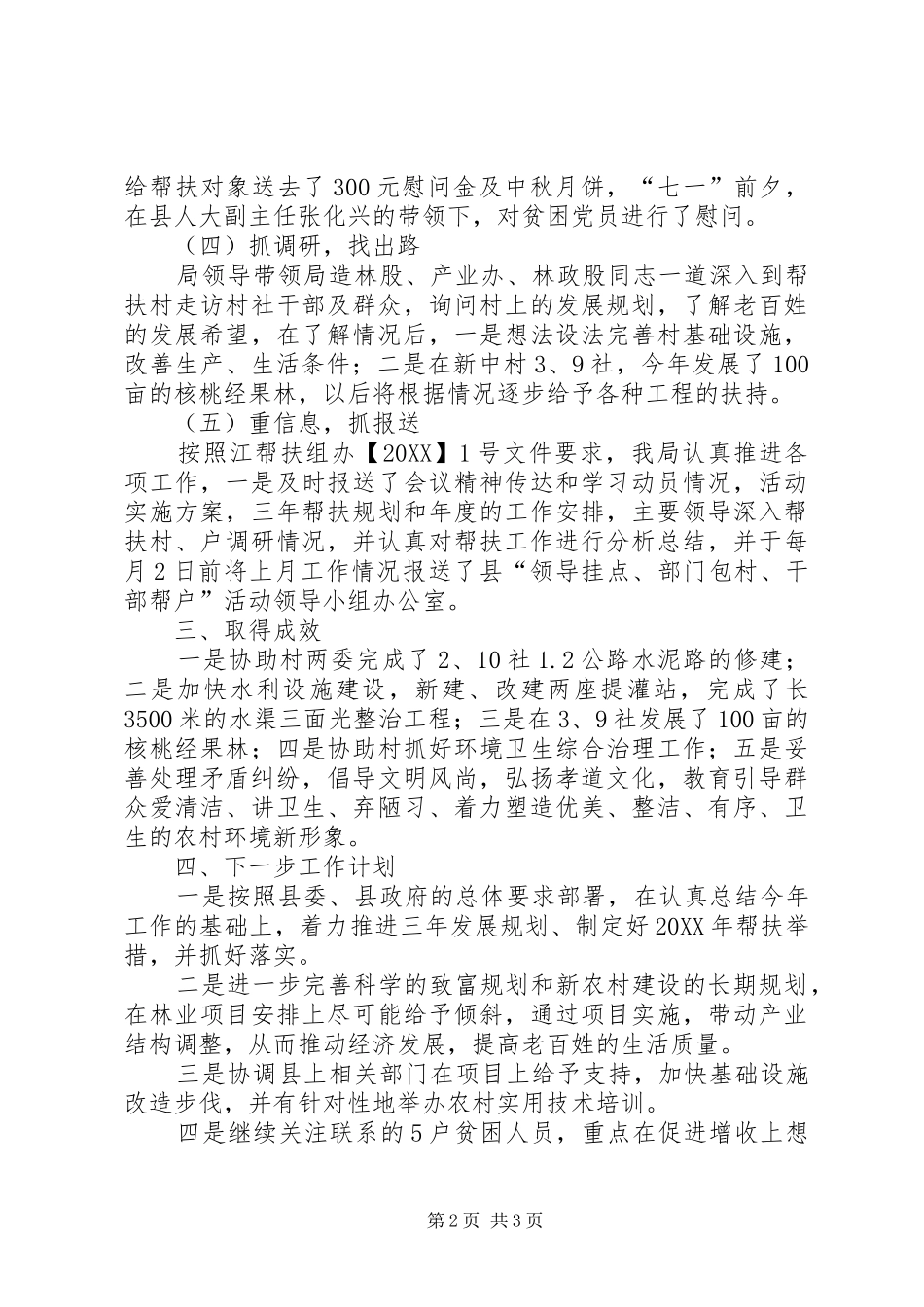2024年林业局帮扶工作总结_第2页