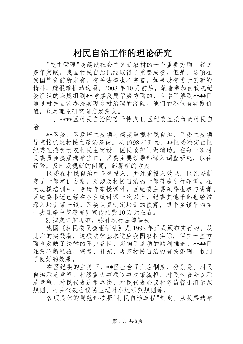 2024年村民自治工作的理论研究_第1页