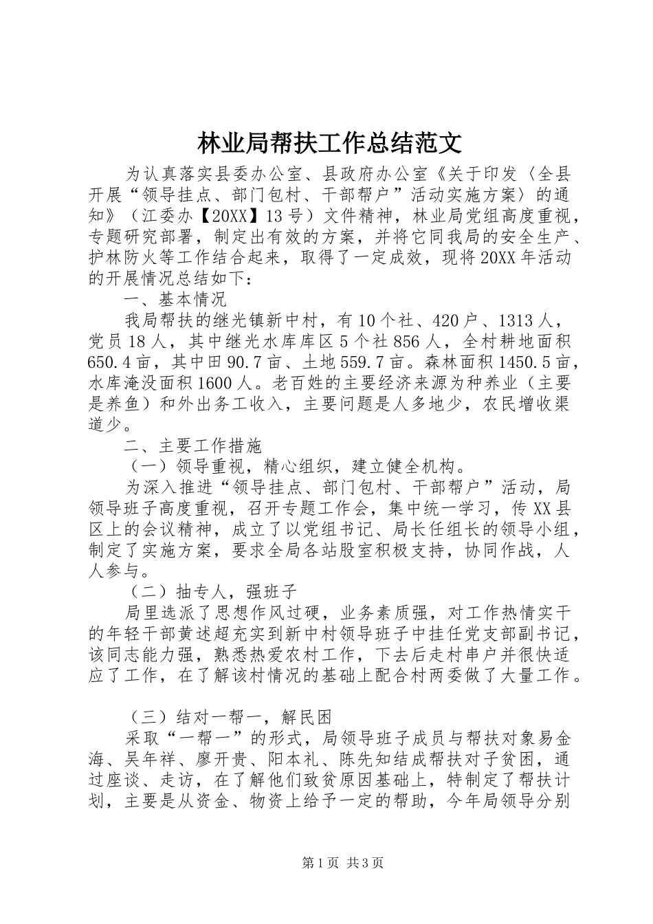 2024年林业局帮扶工作总结范文_第1页