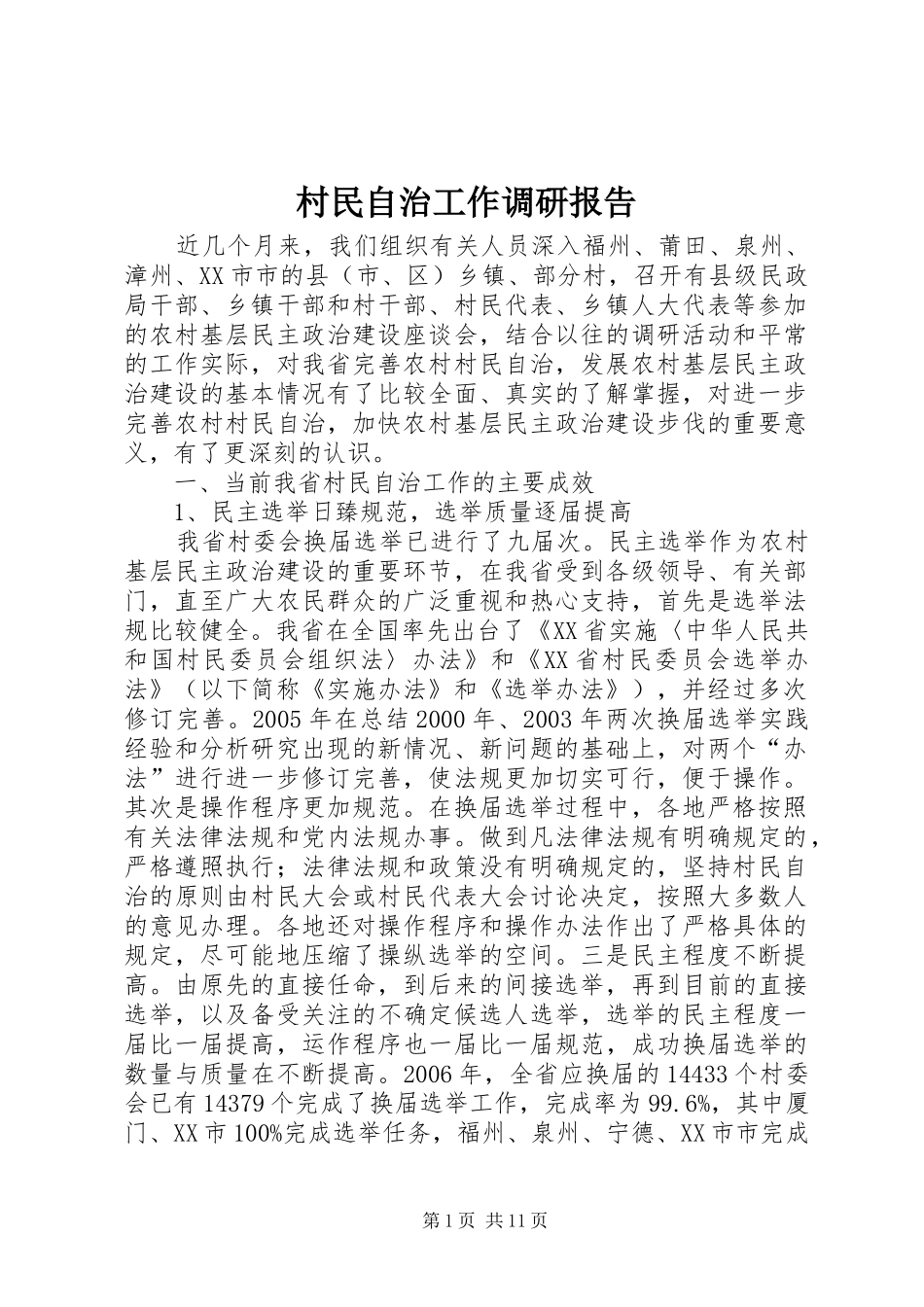 2024年村民自治工作调研报告_第1页
