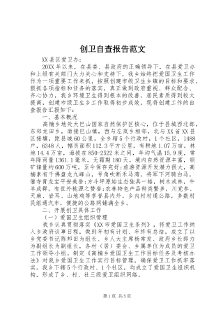 2024年创卫自查报告范文