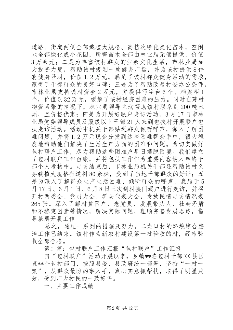 2024年林业局包村联户工作报告_第2页