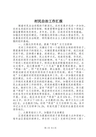 2024年村民自治工作汇报