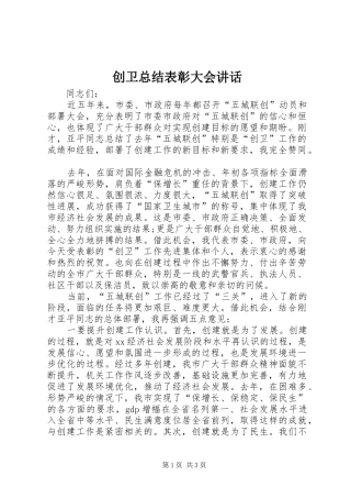 2024年创卫总结表彰大会致辞