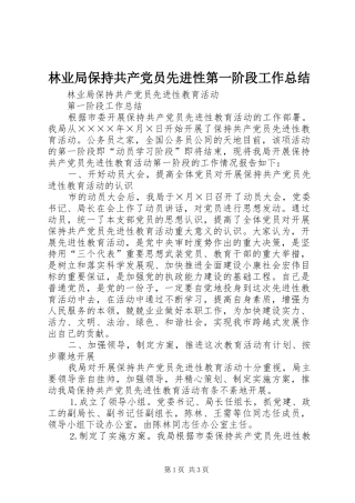 2024年林业局保持共产党员先进性第一阶段工作总结