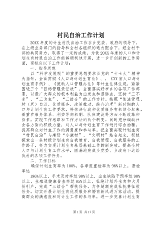 2024年村民自治工作计划