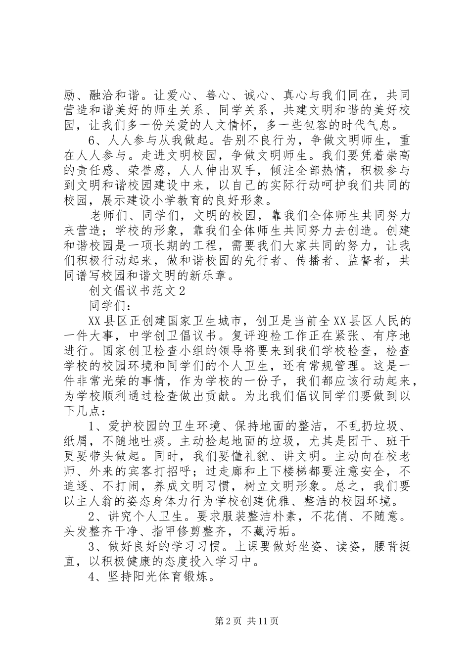 2024年创文倡议书范文_第2页