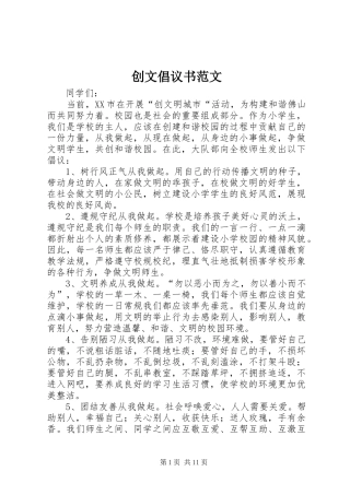 2024年创文倡议书范文