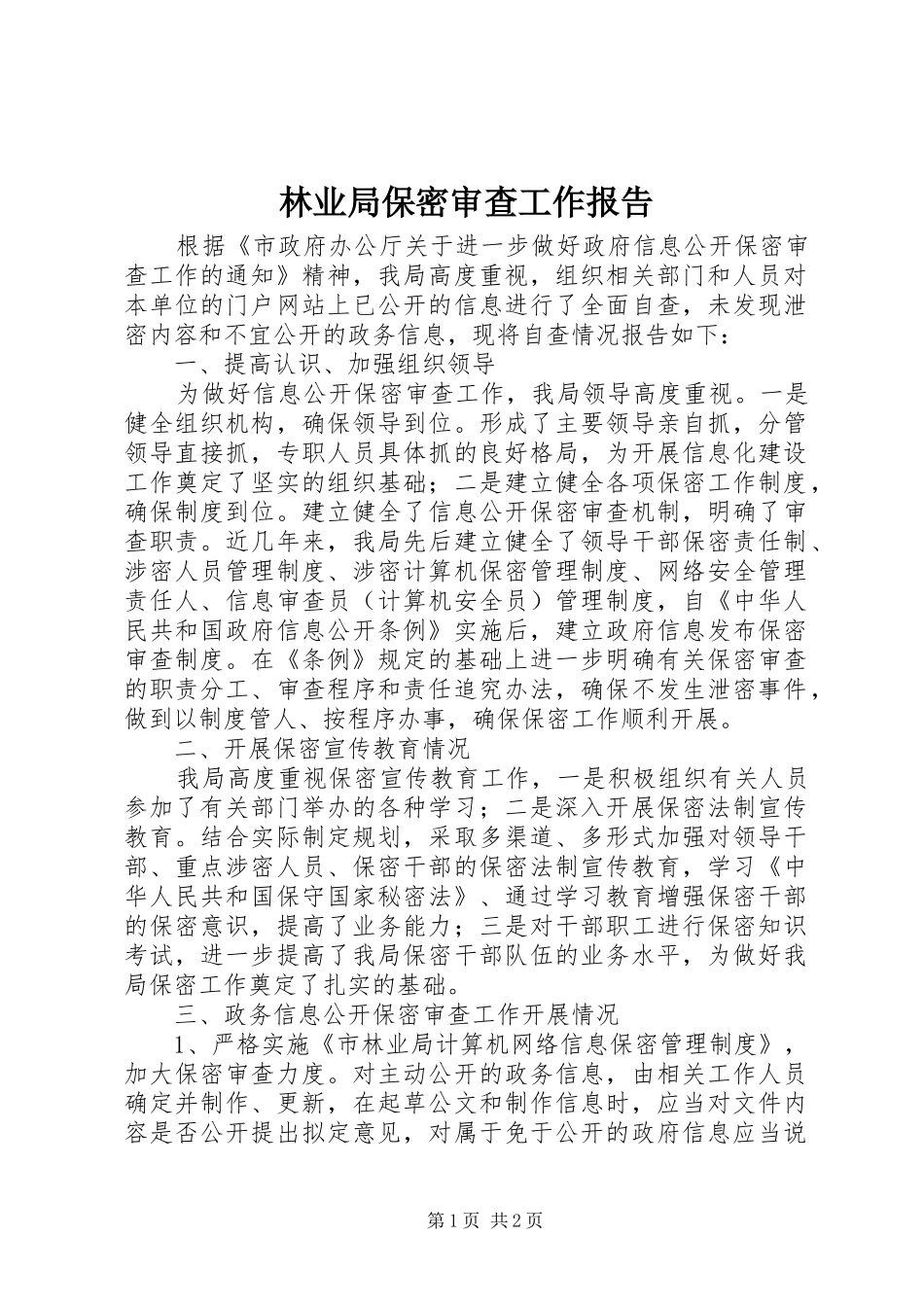 2024年林业局保密审查工作报告_第1页