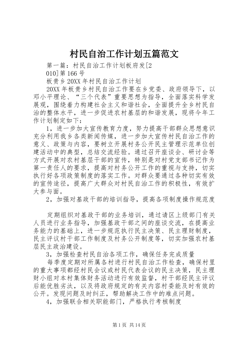 2024年村民自治工作计划五篇范文_第1页