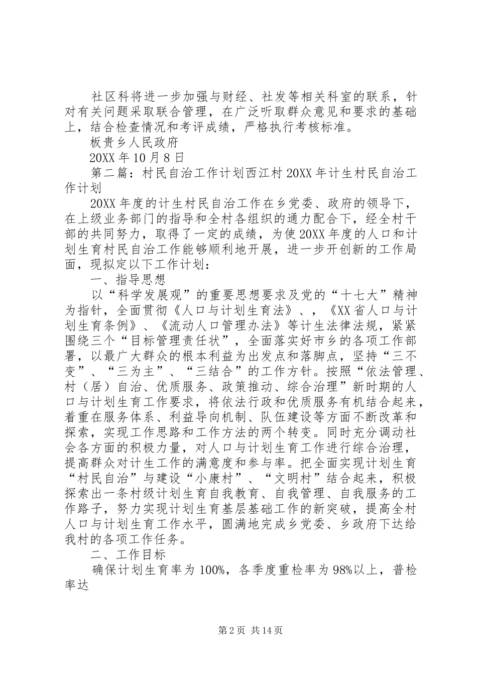 2024年村民自治工作计划五篇范文_第2页