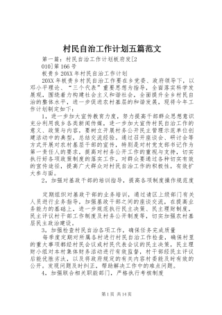 2024年村民自治工作计划五篇范文