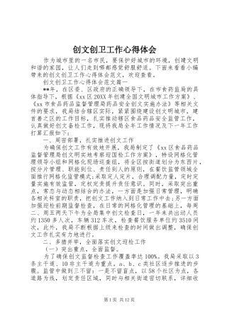 2024年创文创卫工作心得体会