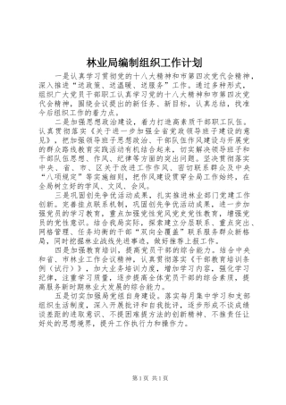 2024年林业局编制组织工作计划
