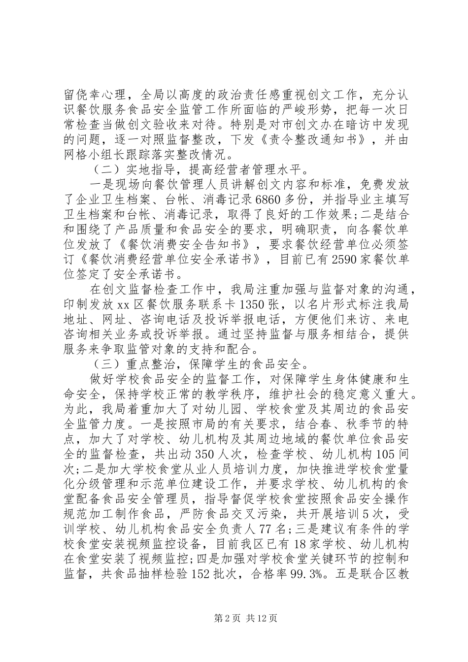 2024年创文创卫工作心得体会范文_第2页