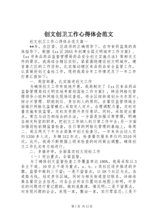 2024年创文创卫工作心得体会范文