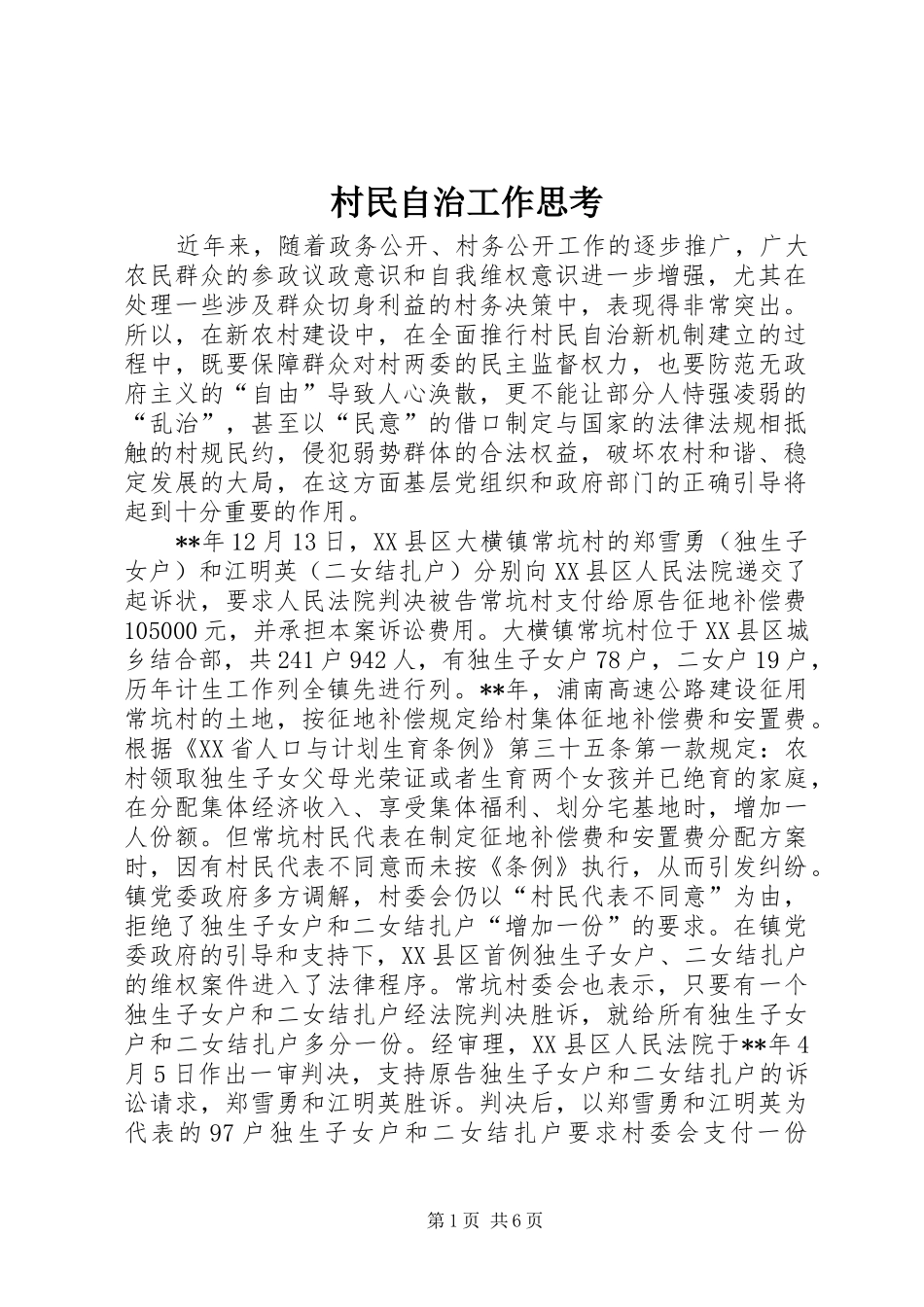 2024年村民自治工作思考_第1页