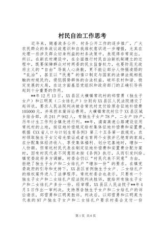 2024年村民自治工作思考