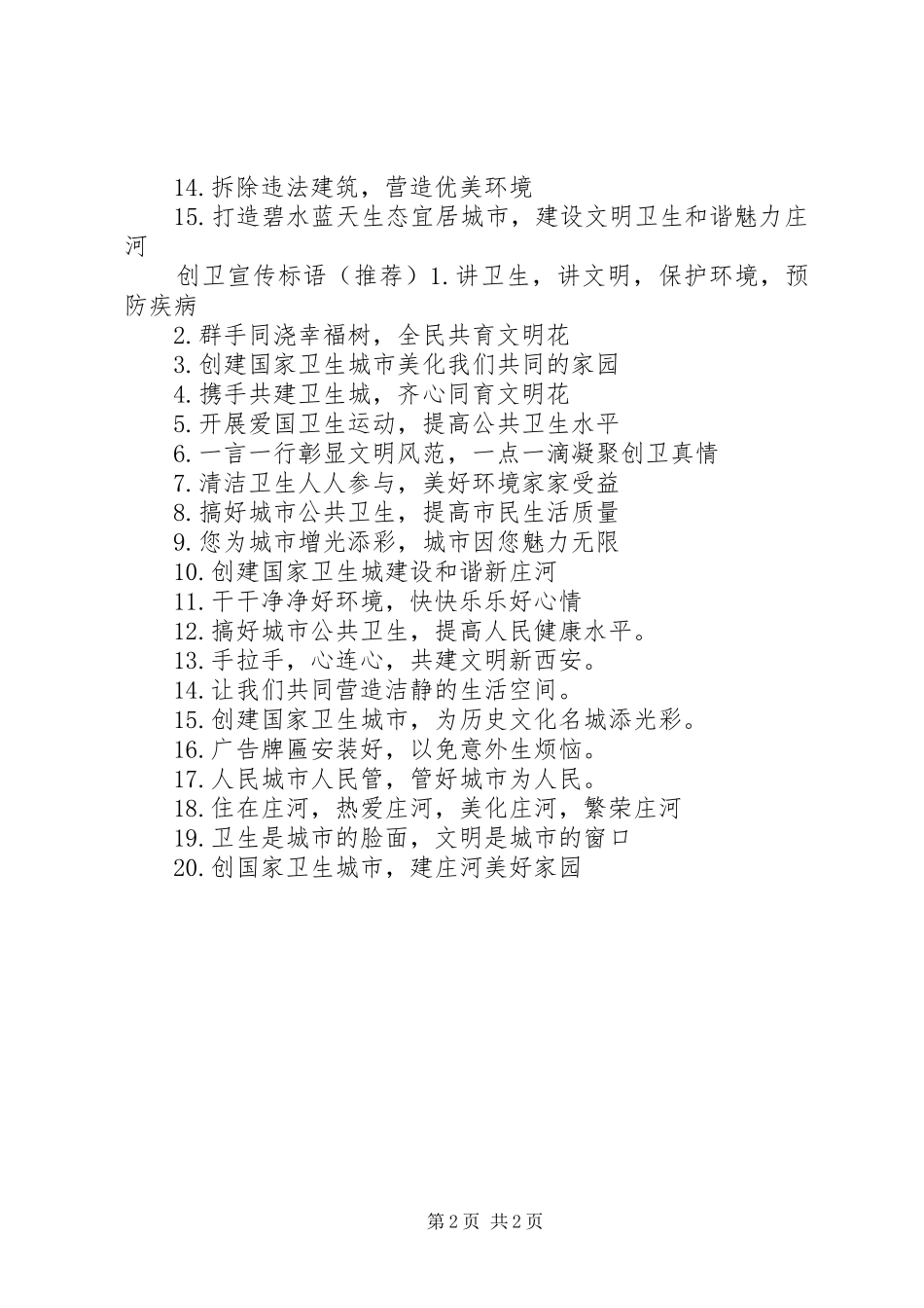 2024年创文创卫宣传标语_第2页
