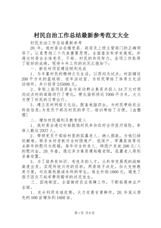 2024年村民自治工作总结最新参考范文大全