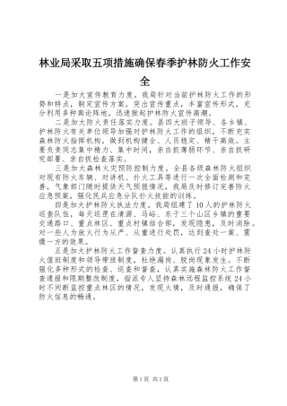 2024年林业局采取五项措施确保春季护林防火工作安全