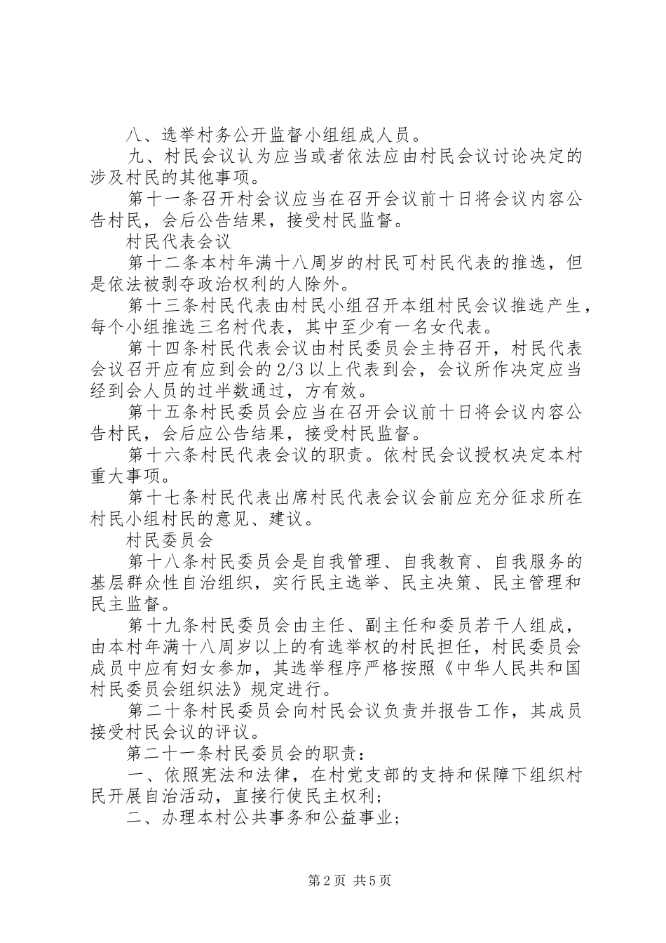 2024年村民自治管理制度_第2页