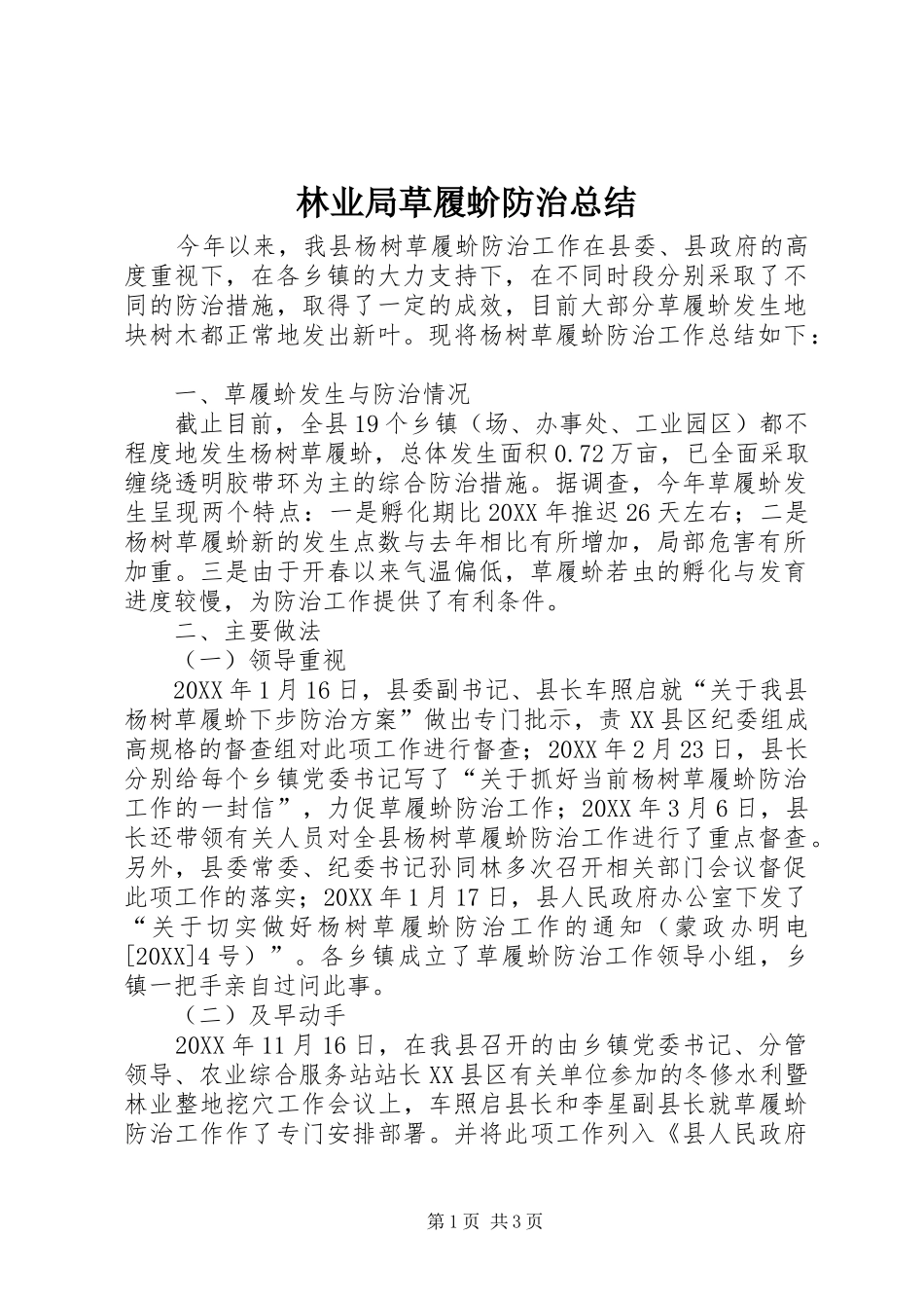 2024年林业局草履蚧防治总结_第1页