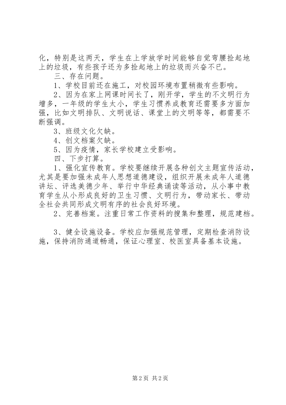 2024年创文工作月总结_第2页