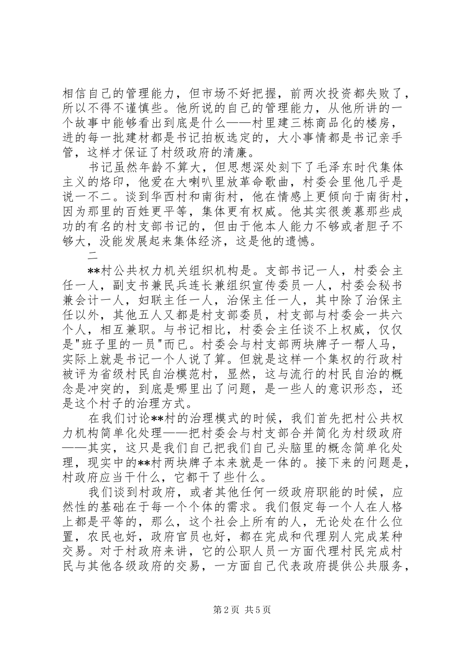 2024年村民自治和农村经济情况考察报告_第2页