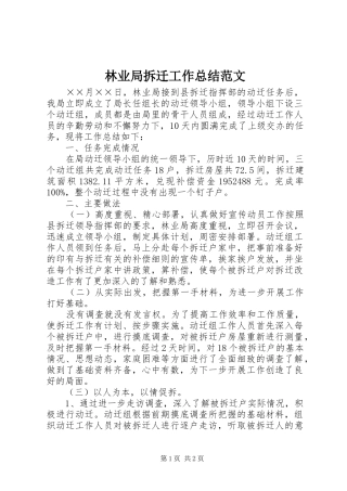 2024年林业局拆迁工作总结范文