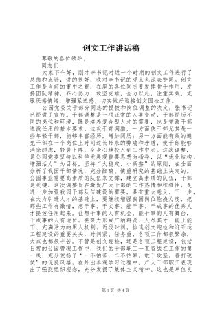 2024年创文工作致辞稿