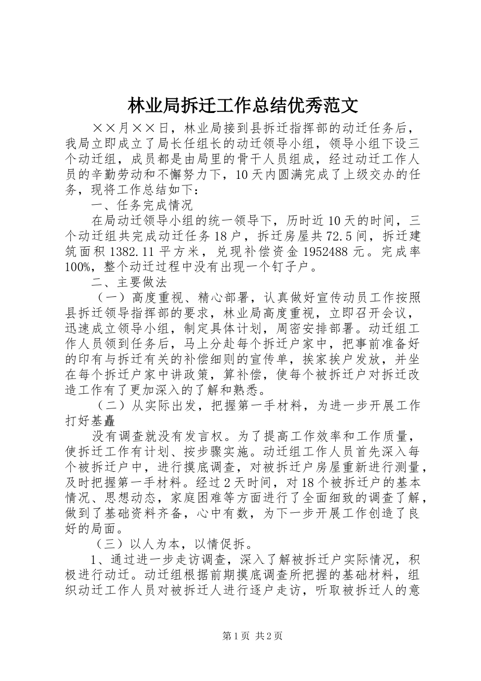 2024年林业局拆迁工作总结优秀范文_第1页