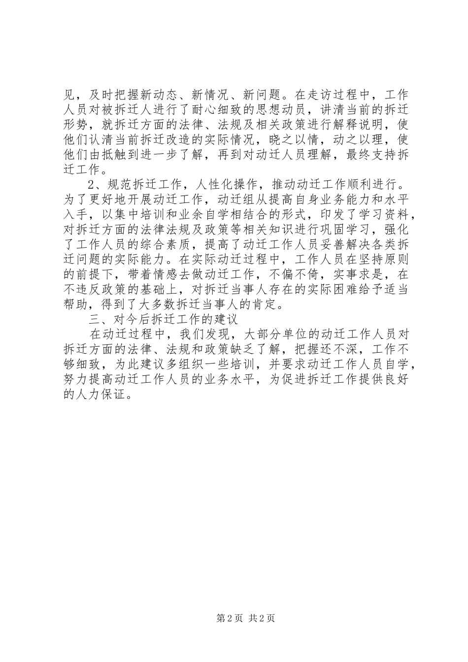 2024年林业局拆迁工作总结优秀范文_第2页