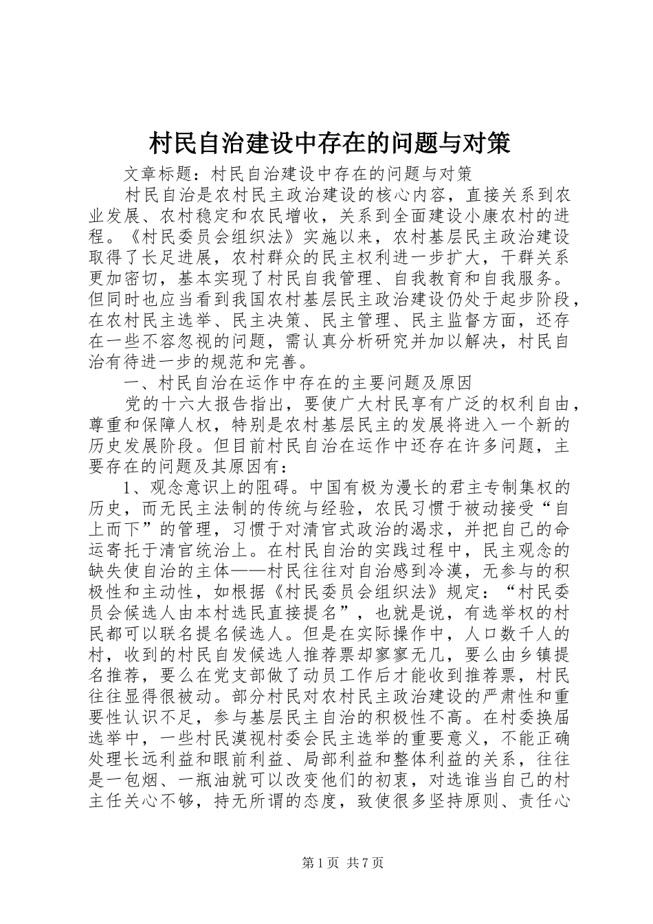2024年村民自治建设中存在的问题与对策_第1页