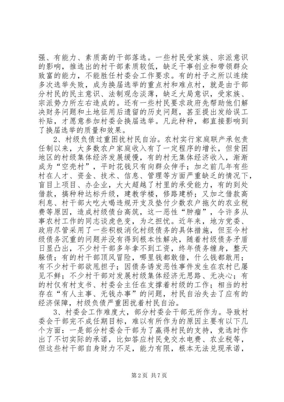 2024年村民自治建设中存在的问题与对策_第2页