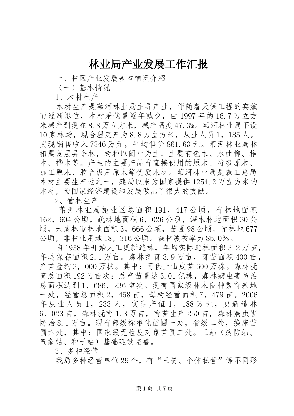 2024年林业局产业发展工作汇报_第1页