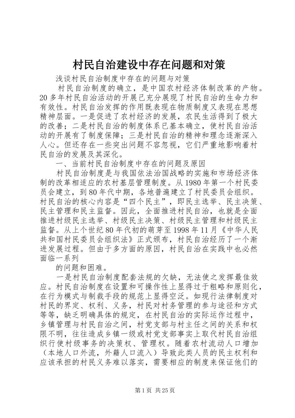 2024年村民自治建设中存在问题和对策_第1页