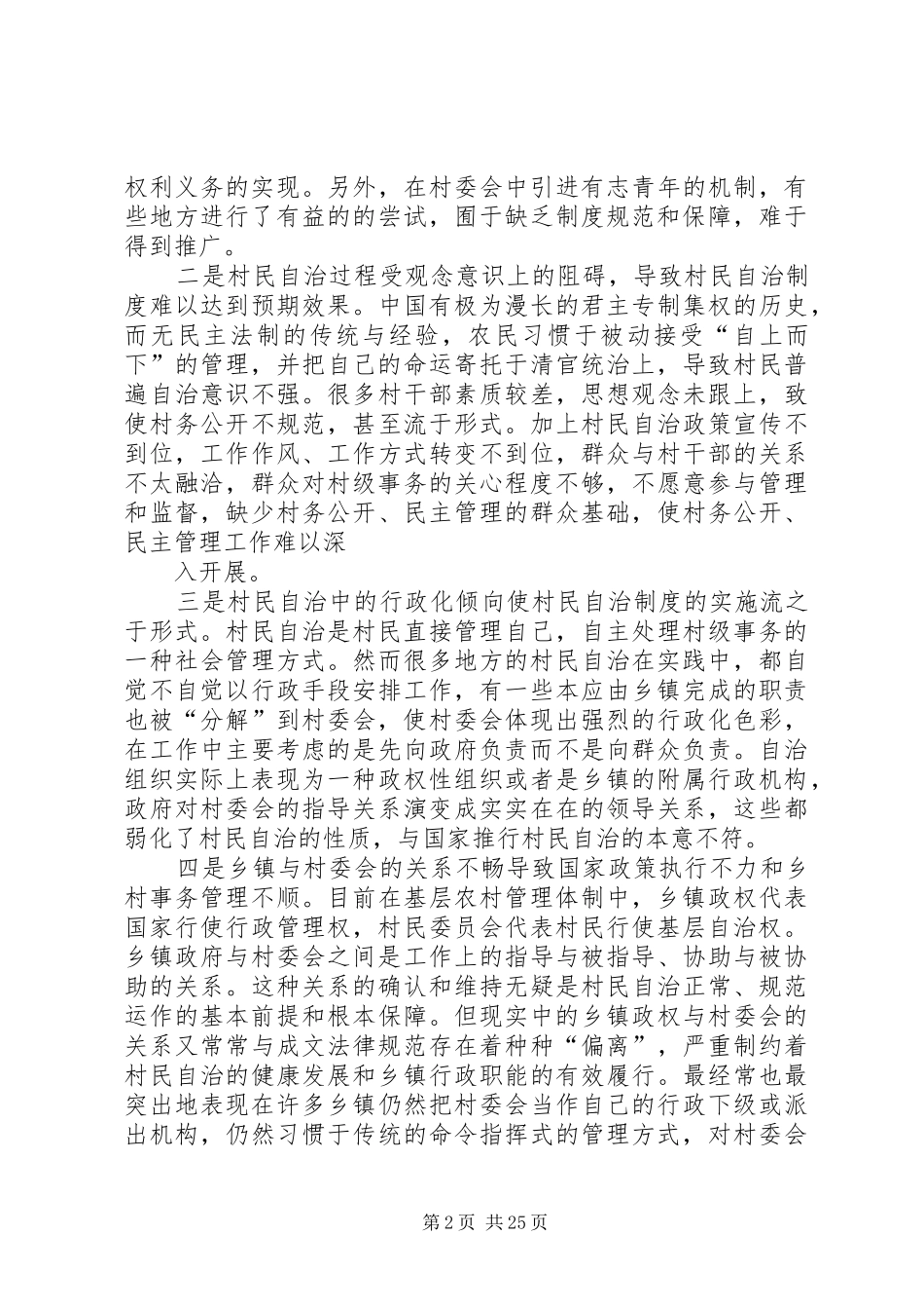 2024年村民自治建设中存在问题和对策_第2页