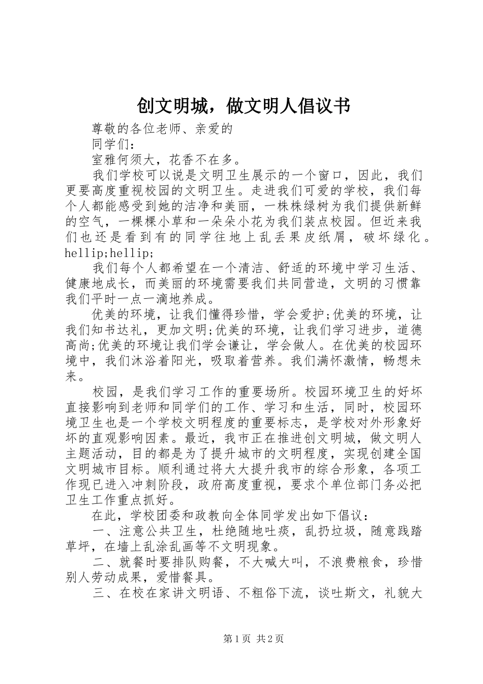 2024年创文明城，做文明人倡议书_第1页