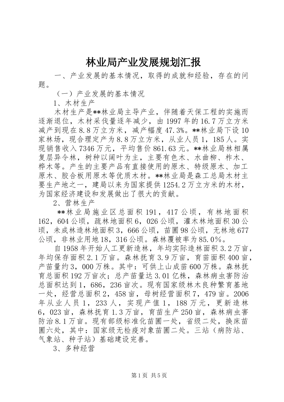 2024年林业局产业发展规划汇报_第1页